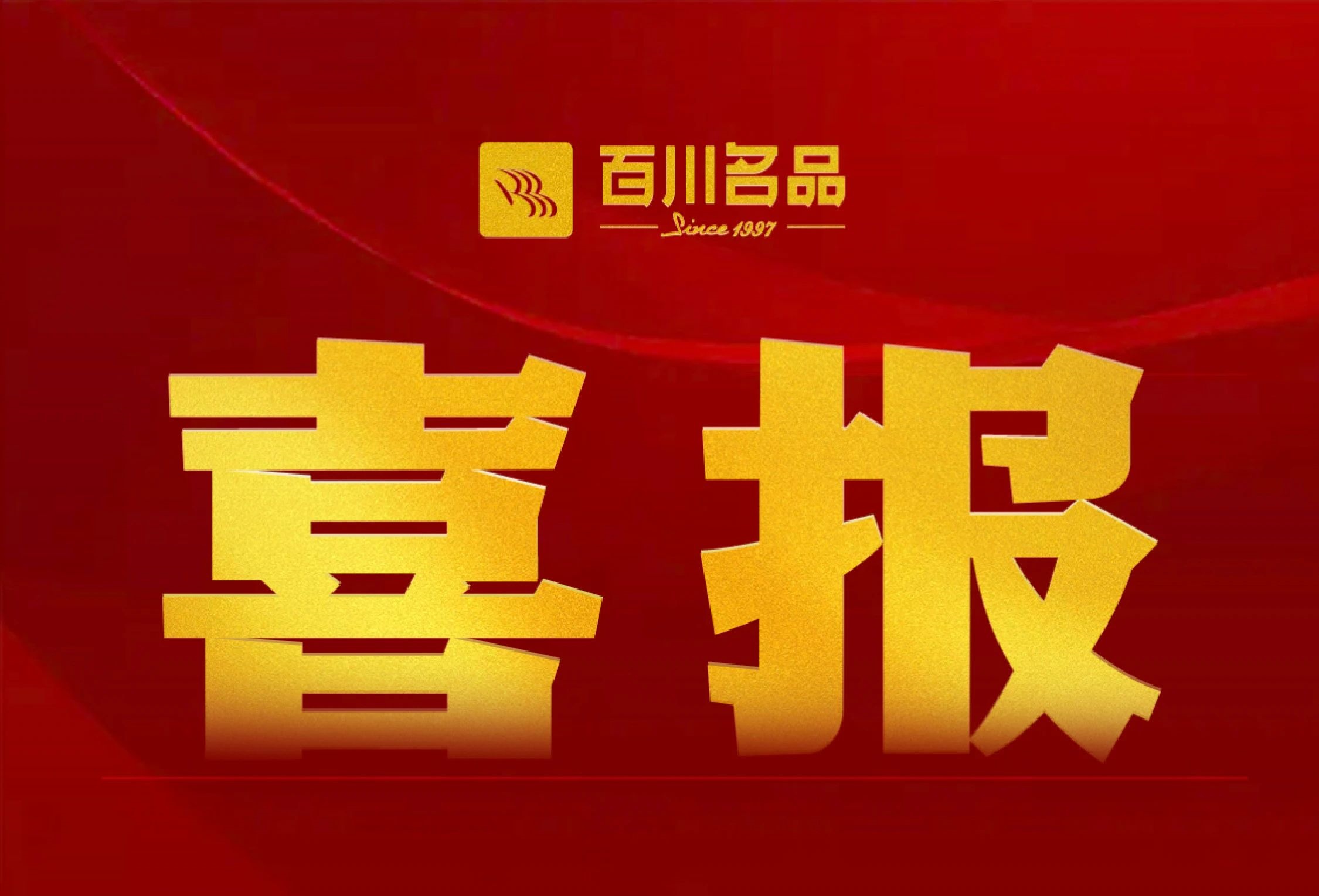 喜報(bào):百川名品六度蟬聯(lián)安徽民企“雙百?gòu)?qiáng)”殊榮